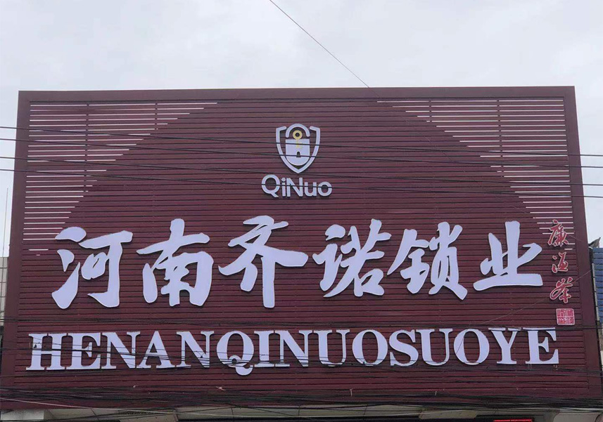 洛陽(yáng)真空鍍膜_河南齊諾鎖業(yè)有限公司